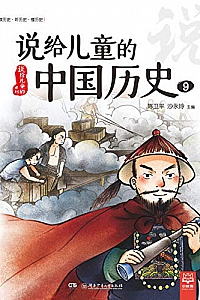 《说给儿童的中国历史9》陈卫平