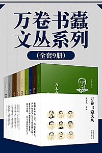 《万卷书蠹文丛系列》全套九册