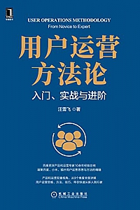 《用户运营方法论 入门、实战与进阶》汪雪飞