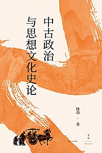 《中古政治与思想文化史论》楼劲