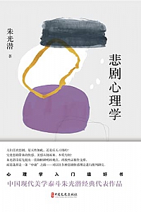 《悲剧心理学》朱光潜