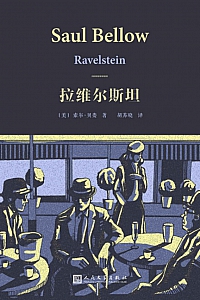 《拉维尔斯坦》索尔·贝娄