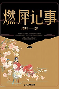 《燃犀记事》清辰