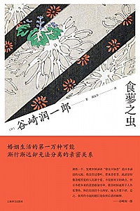《食蓼之虫》谷崎润一郎
