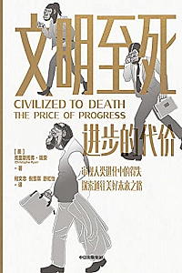 《文明至死:进步的代价》克里斯托弗·瑞安