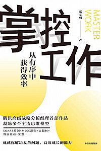 《掌控工作》邵文瀚
