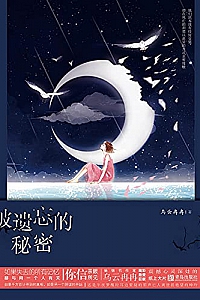 《被遗忘的秘密》乌云冉冉