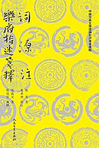 《词源注乐府指迷笺释》张炎