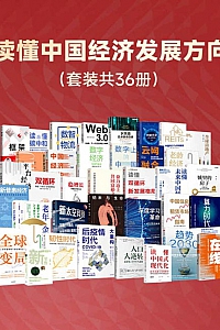《读懂中国经济发展方向》套装共36册