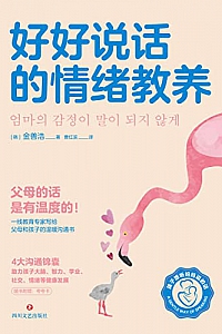 《好好说话的情绪教养》金善浩