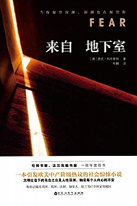 《来自地下室》德克·科布维特