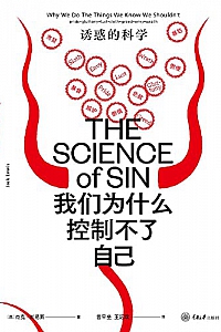 《我们为什么控制不了自己:诱惑的科学》杰克·刘易斯