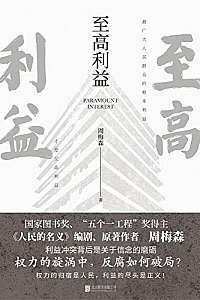 《至高利益》周梅森