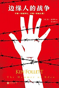 《边缘人的战争》肯·福莱特