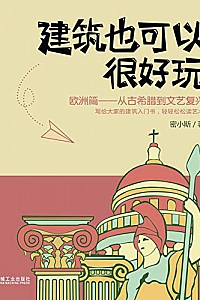 《建筑也可以很好玩-欧洲篇》密小斯