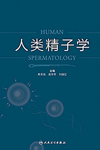 《人类精子学》熊承良