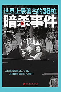 《世界上最著名的36桩暗杀事件》林汶奎
