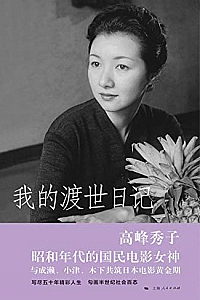 《我的渡世日记》高峰秀子