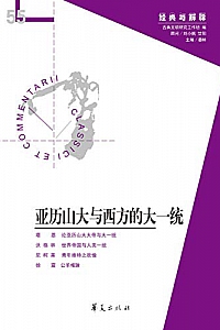 《亚历山大与西方的大一统》娄林