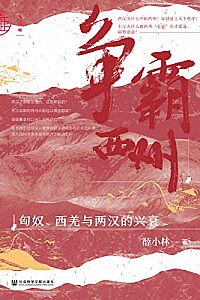 《争霸西州》薛小林