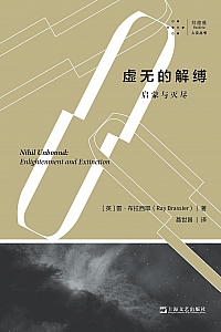 《虚无的解缚》雷·布拉西耶