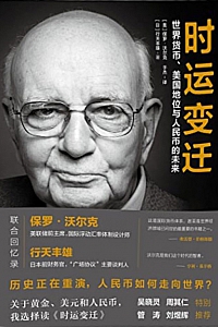 《时运变迁》沃尔克