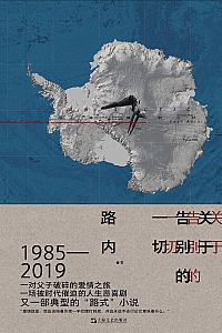 《关于告别的一切》路内