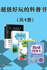 《超级好玩的科普书》(共4册)法布尔等著