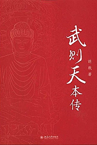 《武则天本传》胡戟