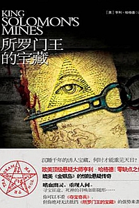 《所罗门王的宝藏》亨利·赖德·哈格德