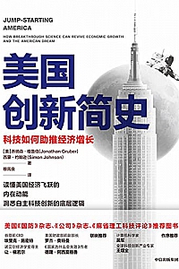 《美国创新简史:科技如何助推经济增长》乔纳森·格鲁伯