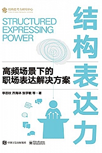 《结构表达力:高频场景下的职场表达解决方案》李忠秋