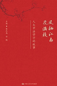 《凤栖江南 花满枝:人大中法学子的故事》黎玖高·伍聪