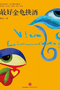 《最好金龟换酒》傅真