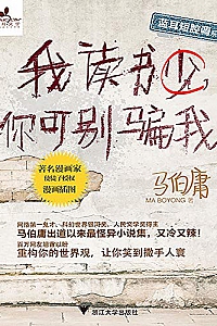 《我读书少,你可别骗我》马伯庸