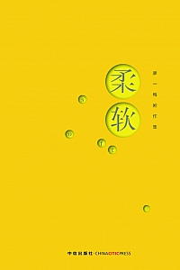 《柔软》廖一梅