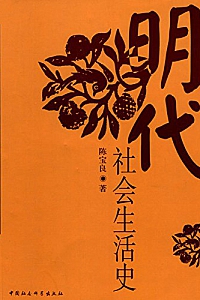 《明代社会生活史》陈宝良