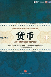 《货币II》