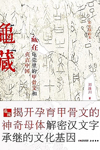 《龟藏:藏在龟壳里的甲骨文和贞吉中国》刘滴川