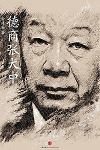 《德商张大中》査建英