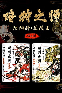 《暗狩之师:阴阳师+兰陵王》( 共2册 )  梦枕貘