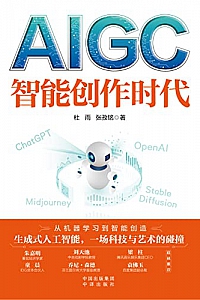 《AIGC:智能创作时代》张孜铭·杜雨