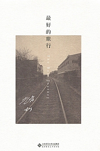 《最好的旅行》赵松