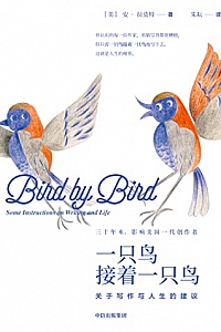 《一只鸟接着一只鸟》安·拉莫特