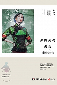 《你因灵魂被爱: 张爱玲传》闫红