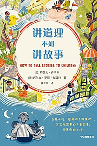 《讲道理不如讲故事》约瑟夫·萨洛西