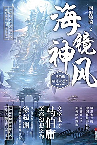 《海镜神风》马伯庸