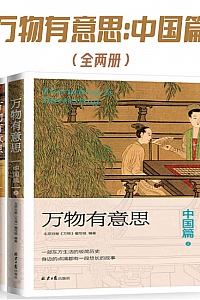 《万物有意思:中国篇》全两册
