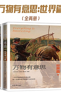 《万物有意思:世界篇》全两册