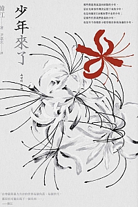 《少年來了》韓江